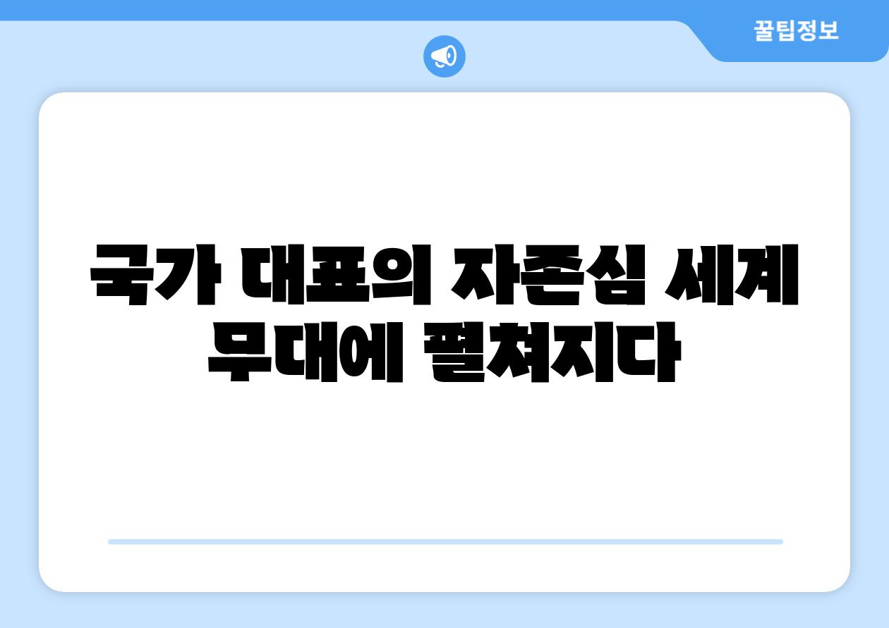 국가 대표의 자존심 세계 무대에 펼쳐지다