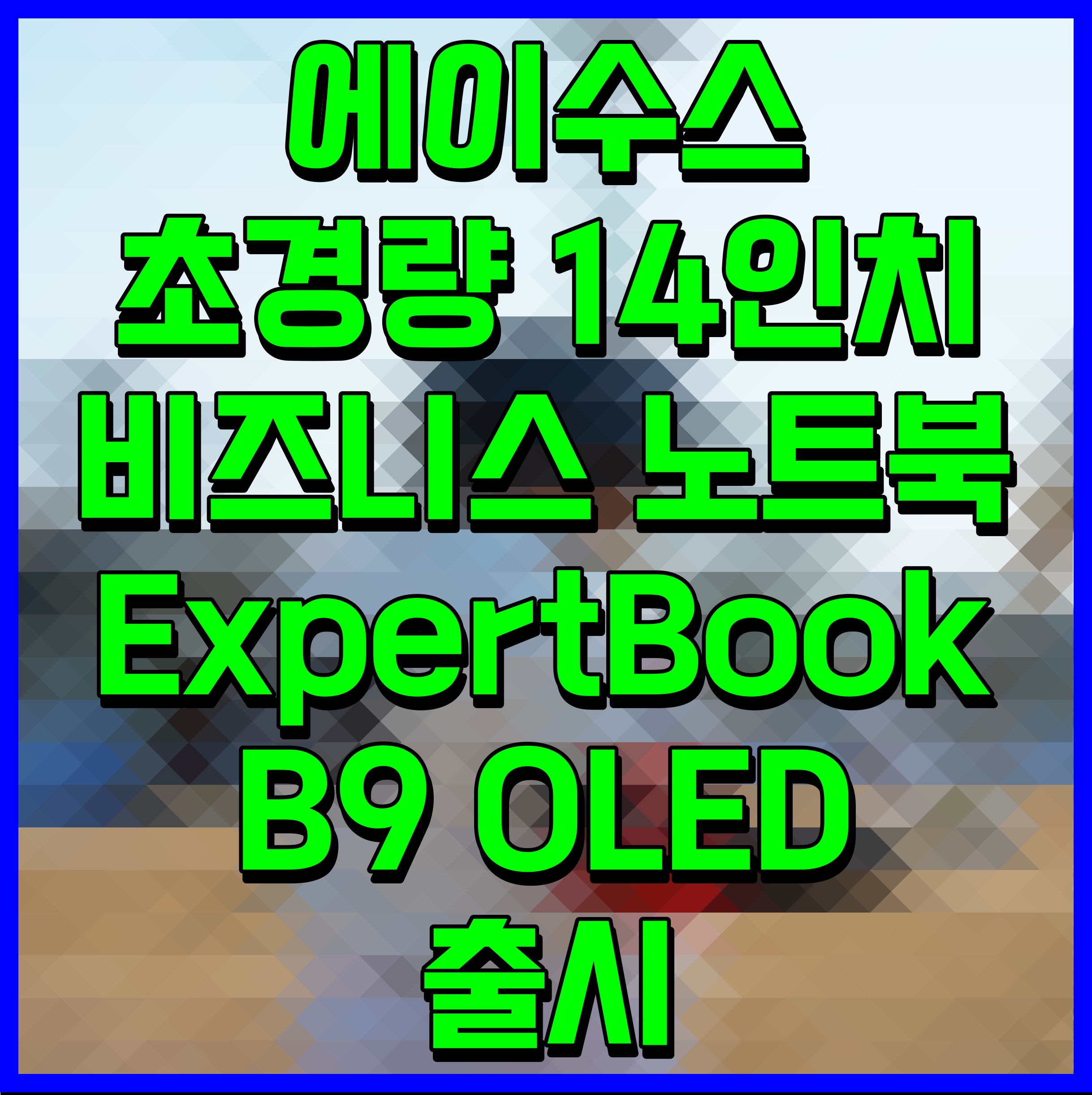  에이수스 초경량 14인치 비즈니스 노트북 ExpertBook B9 OLED 출시