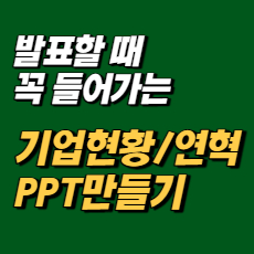 제안서&#44; 사업계획서 발표할 때 합격을 결정하는 기업연혁(현황) 작성하기