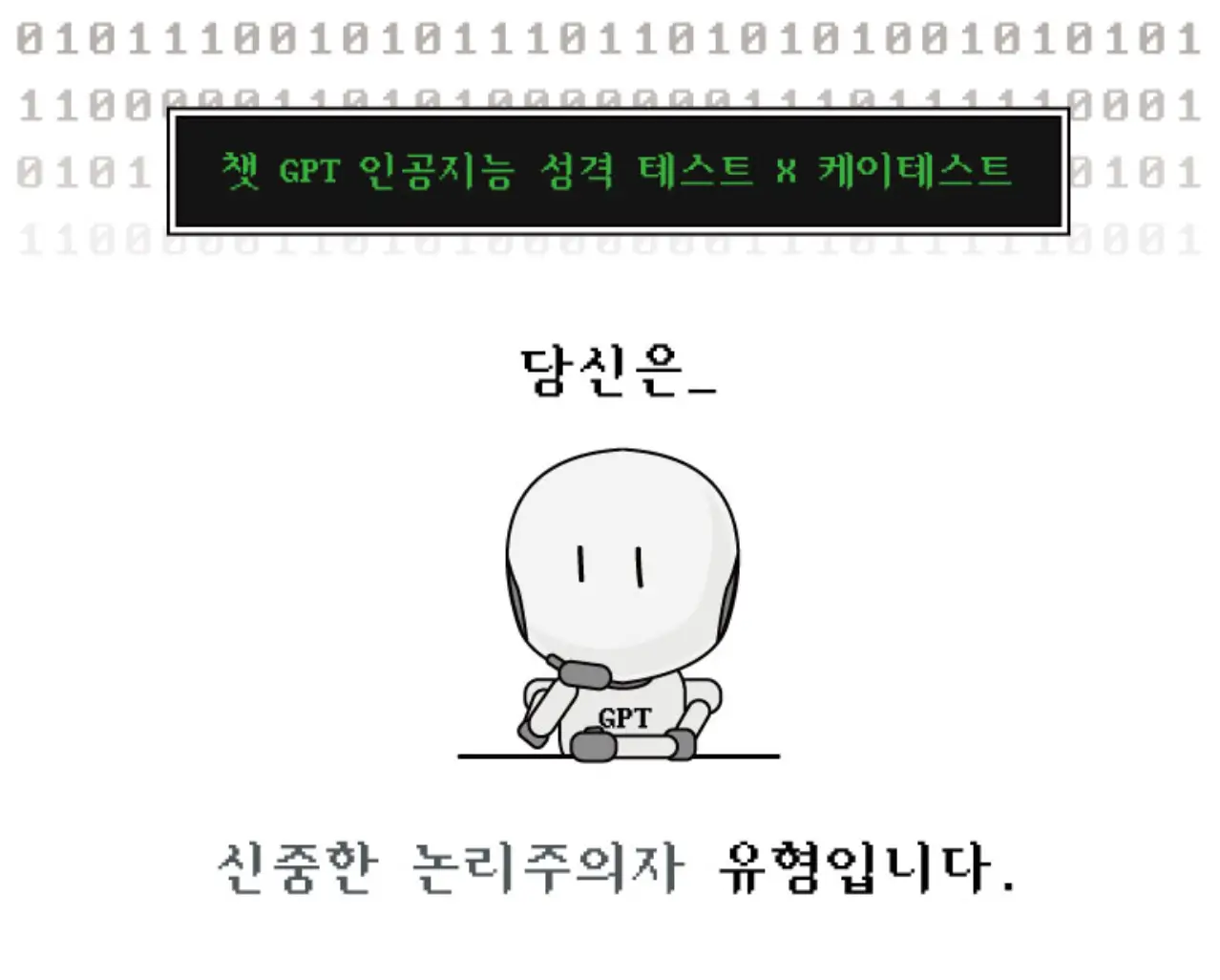 챗-gpt-성격-테스트-결과-1