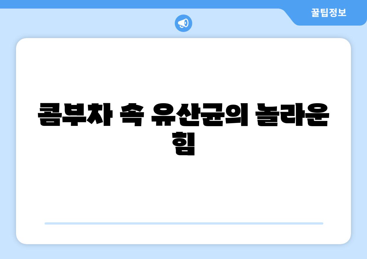 콤부차 속 유산균의 놀라운 힘