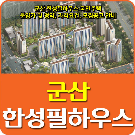  군산 한성필하우스 국민주택 분양가 및 청약, 자격요건, 모집공고 안내