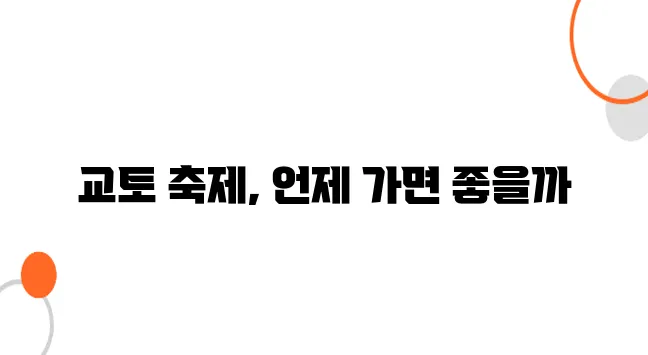 교토 축제 일정｜놓치면 후회하는 교토 전통 축제와 즐기는 방법