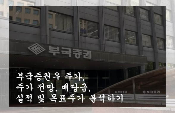  부국증권우 주가, 주가 전망, 배당금, 실적 및 목표주가 분석하기