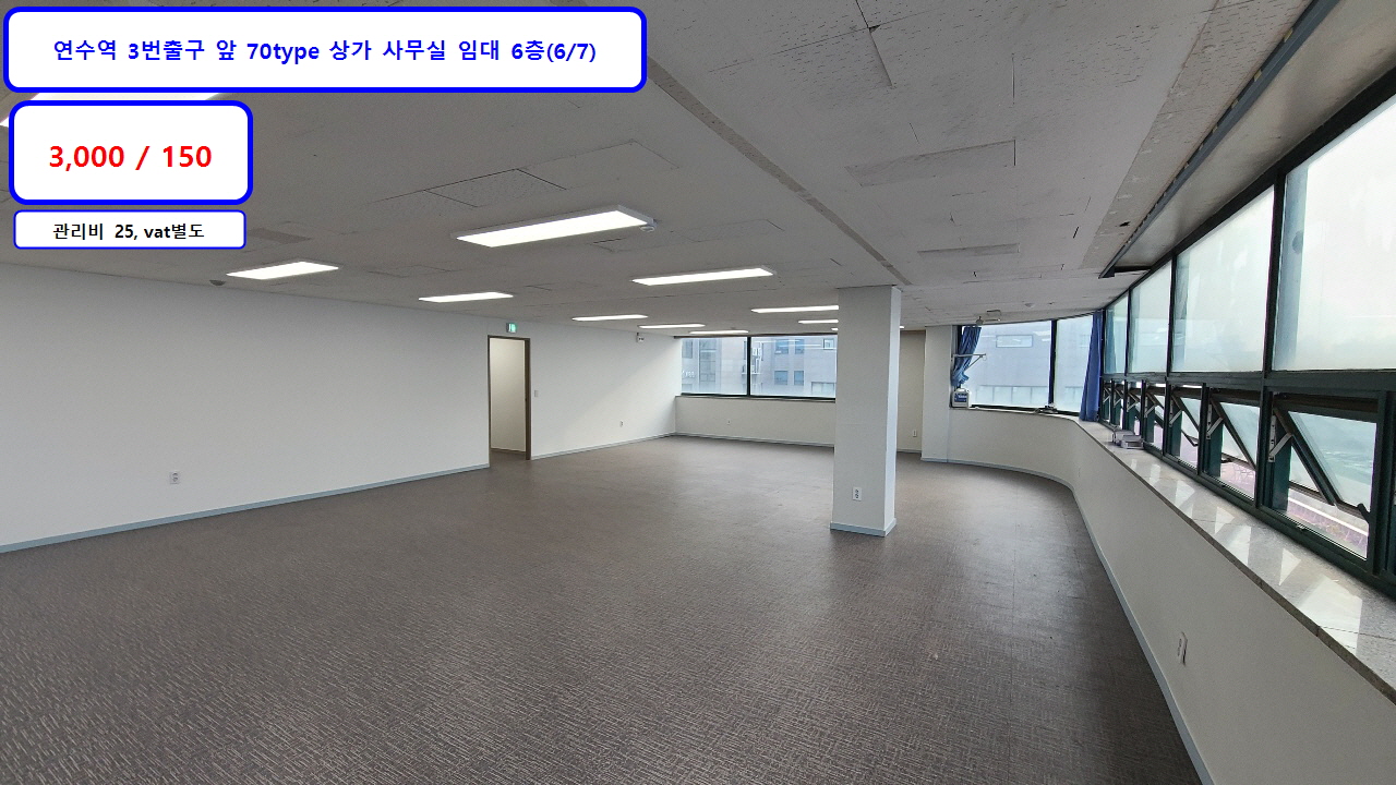  #사무실임대 70type 상가 사무실 6층(6/7) 임대 3,000/150 인천 연수동 연수역 3번출구 앞 공영주차장 이용 굿!