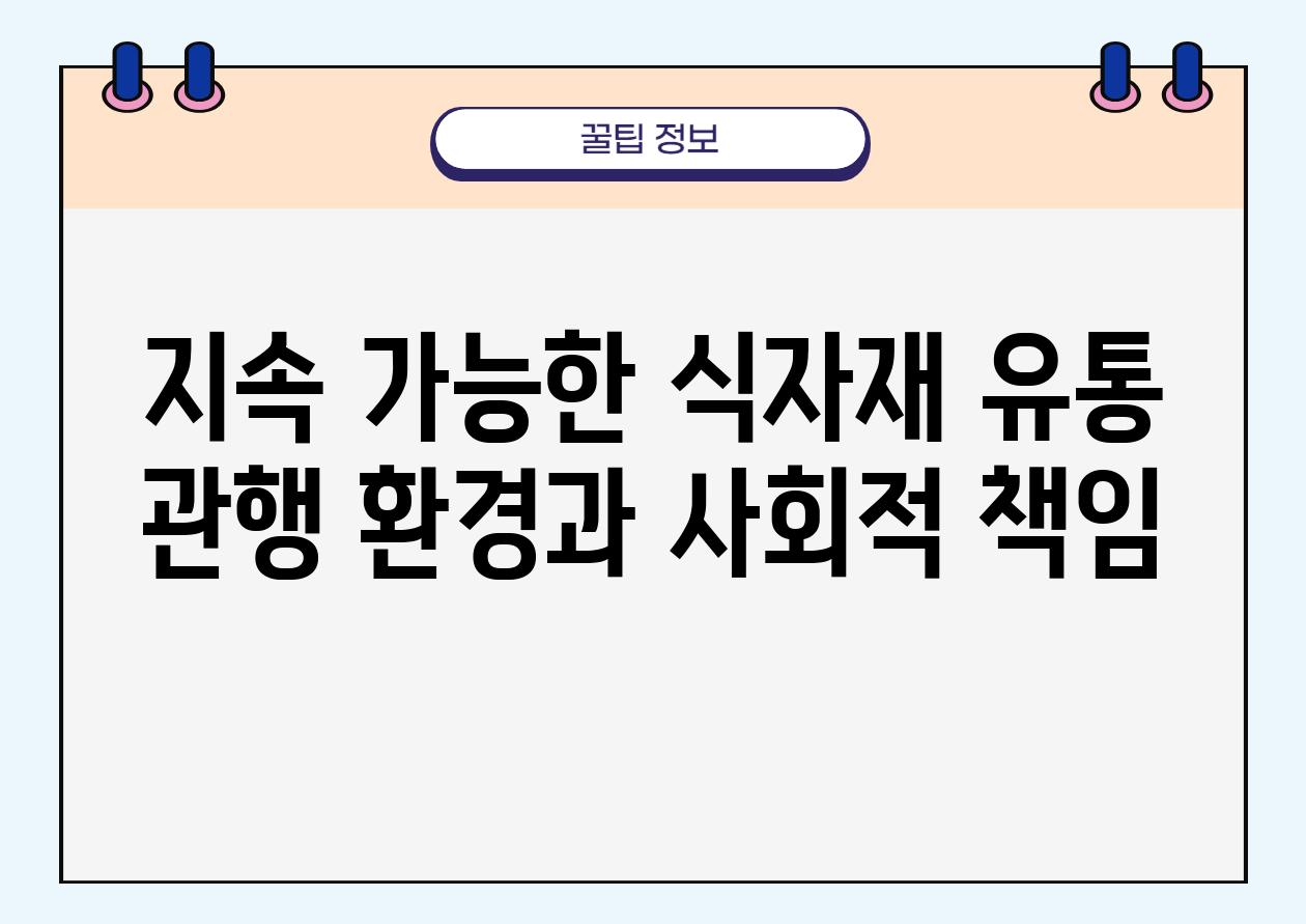 지속 가능한 식자재 유통 관행 환경과 사회적 책임