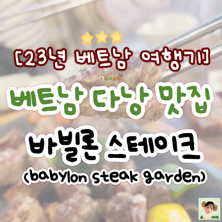  다낭 바빌론스테이크, 다낭 맛집 추천&후기(소고기 먹방!)