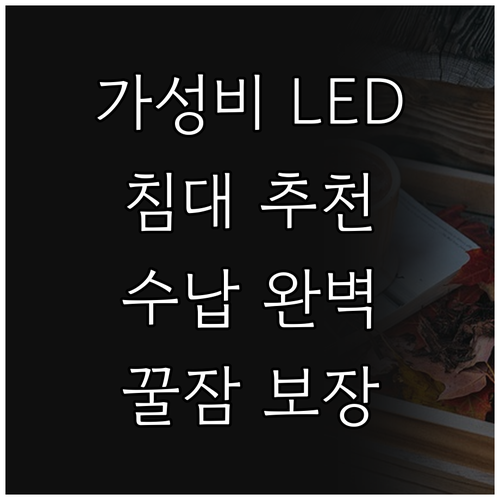 가성비 좋은 LED 침대 추천 수납 