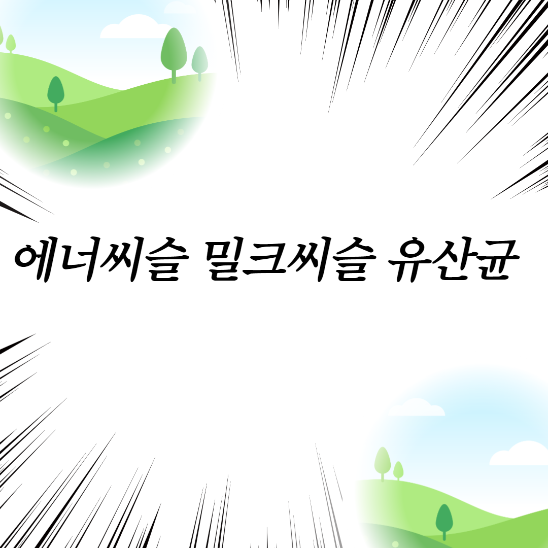  에너씨슬 밀크씨슬 유산균