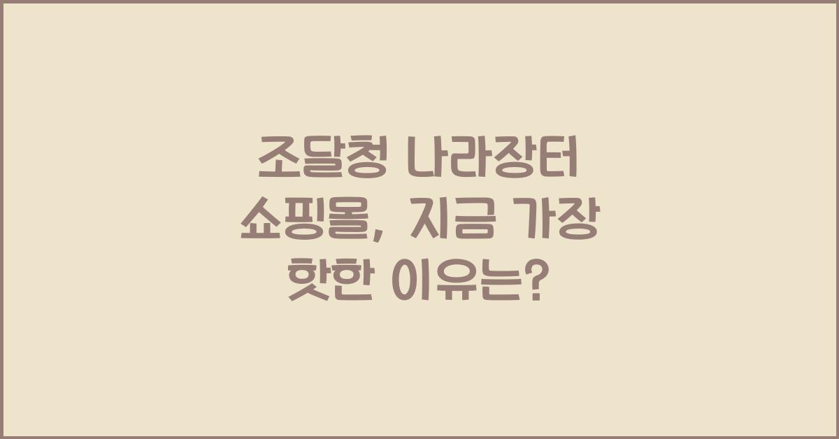 조달청 나라장터 쇼핑몰