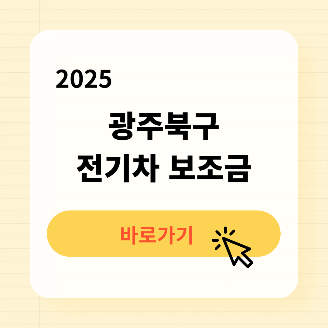 2025 광주북구 전기차 보조금