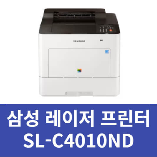 삼성 프린터 SL-C4010ND