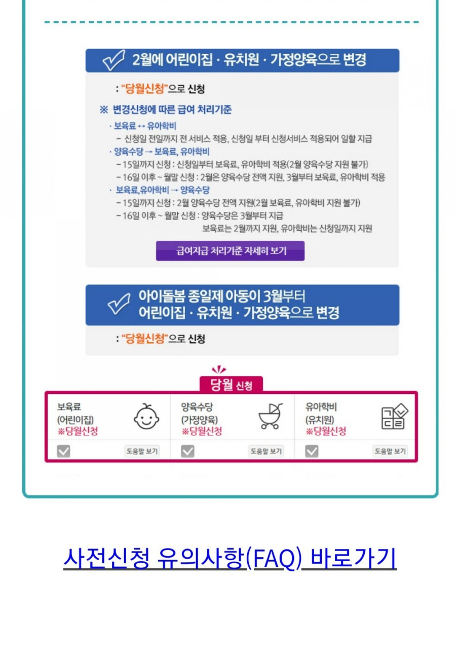 유아학비는 3월 사전신청 복지앱으로 7