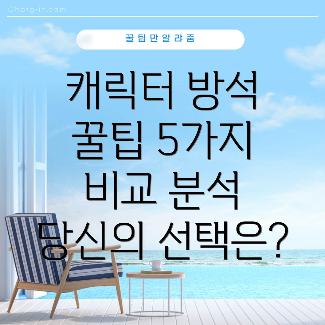 캐릭터방석당신의선택을돕는5가지꿀팁장점비교분석