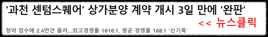 과천 지식정보타운 상업부지에는 어떤 상가 시설들이 들어오나? (펜타원 스퀘어. 스퀘어필드. 힐스에비뉴 과천 디센트로. 렉서. 아이플렉스. 센텀스퀘어. 어반 허브)