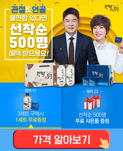  김연자 관절보궁 가격 파는곳 판매처 구매 혜택?