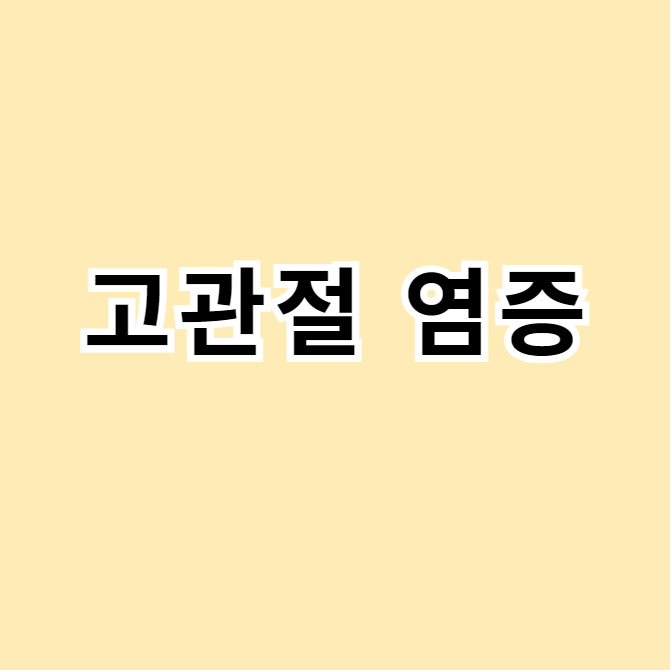 고관절 염증