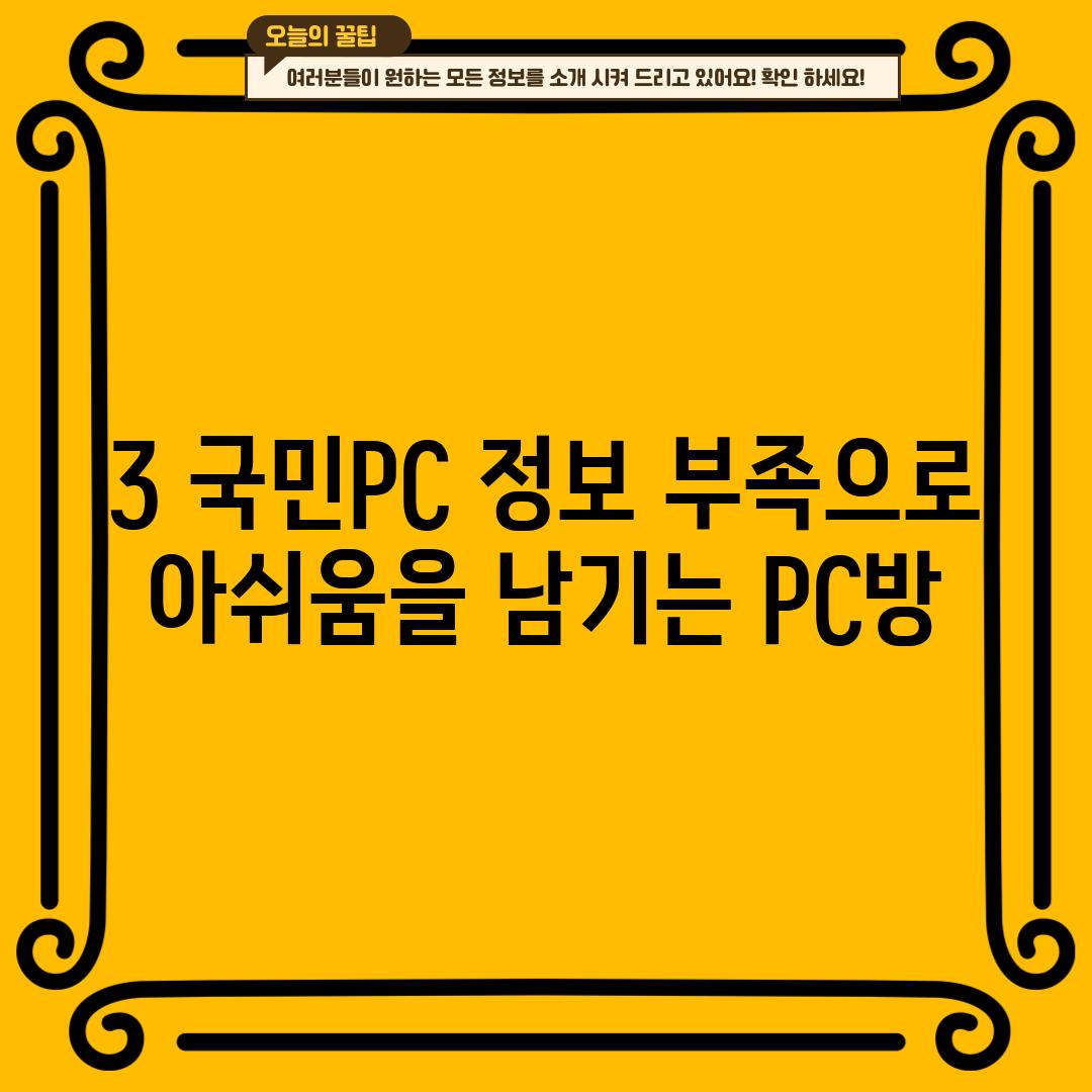 3. 국민PC: 정보 부족으로 아쉬움을 남기는 PC방