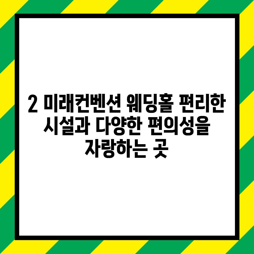 2. 미래컨벤션 웨딩홀: 편리한 시설과 다양한 편의성을 자랑하는 곳