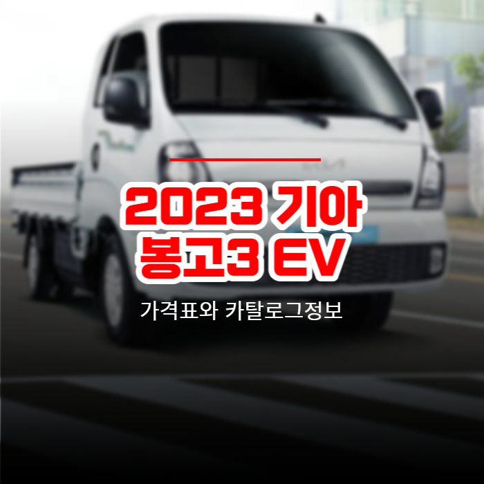  2023 기아 봉고3 EV 가격표와 카탈로그정보 바로보기