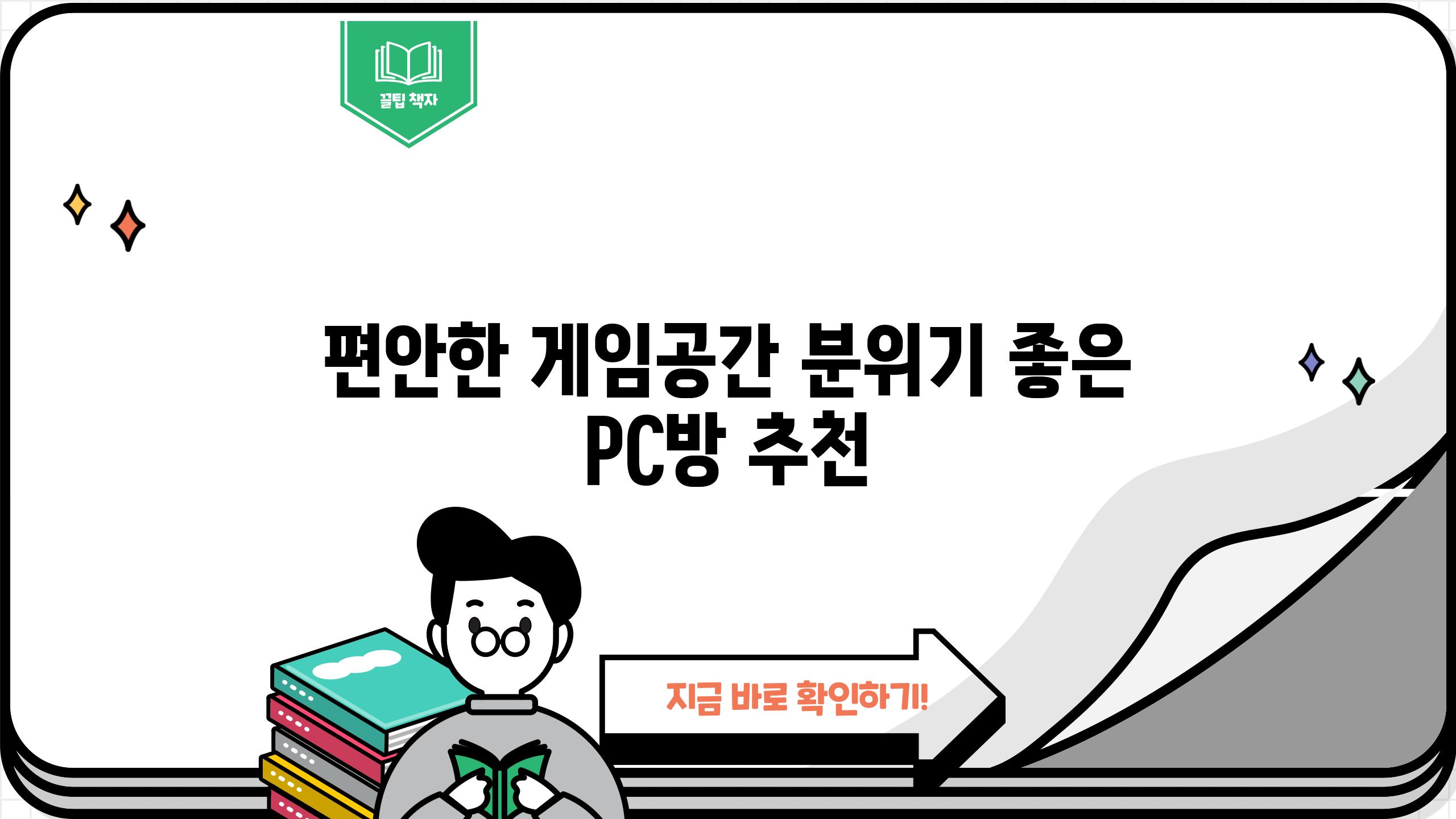 편안한 게임공간| 분위기 좋은 PC방 추천