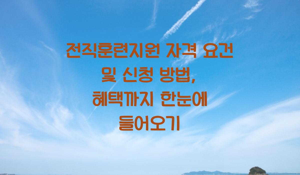 전직훈련지원 자격 요건