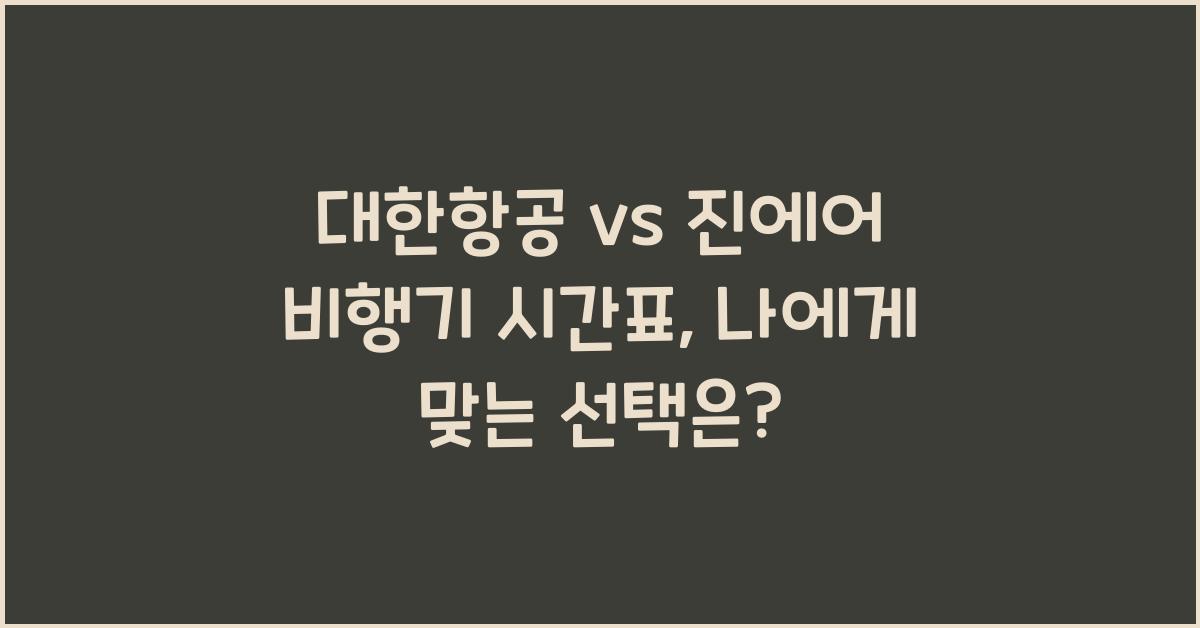 대한항공 vs 진에어 비행기 시간표 