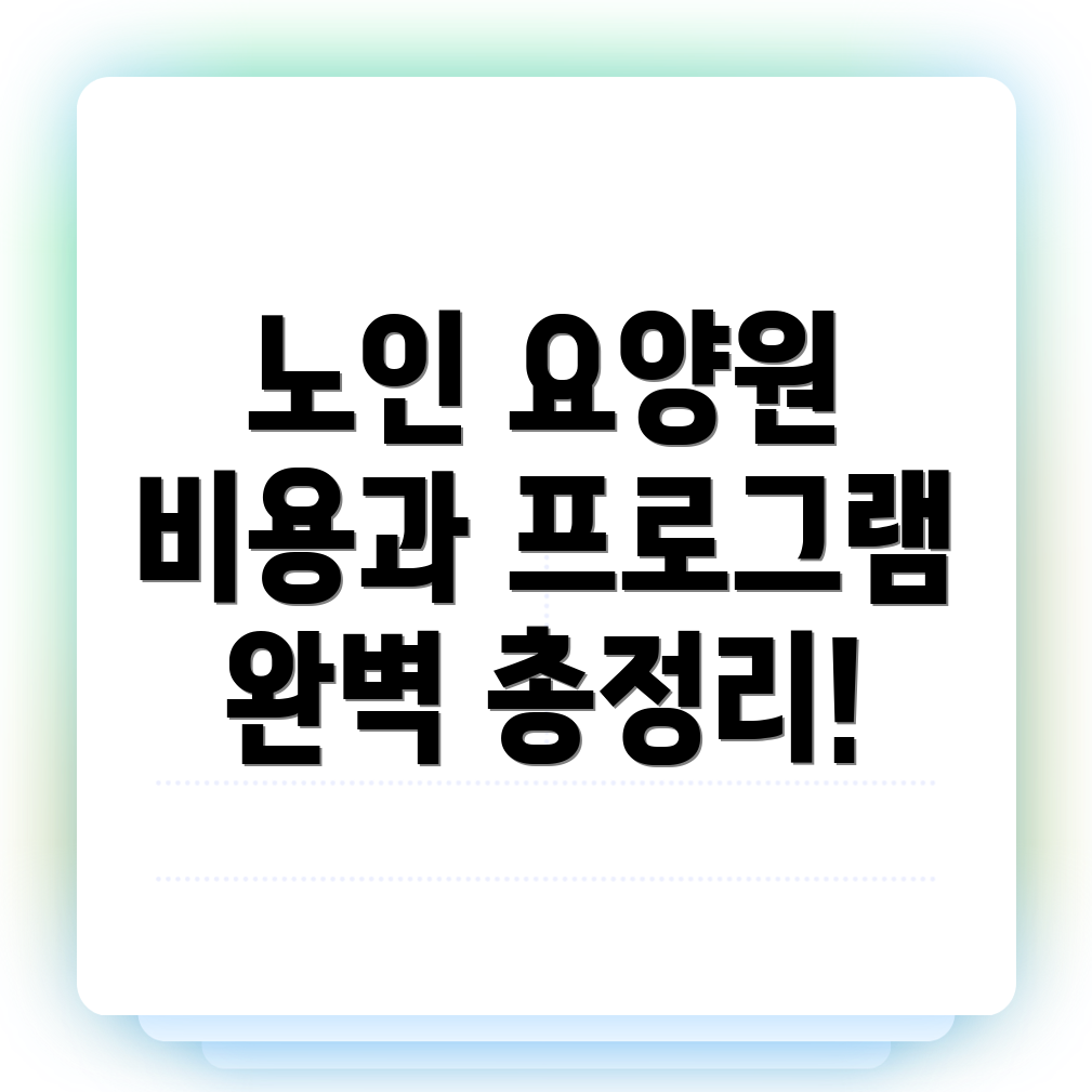 노인 요양원 비용