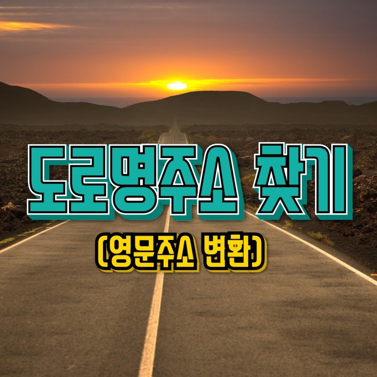 방법(영문주소변환) 도로명주소찾기, 지번주소변환 4