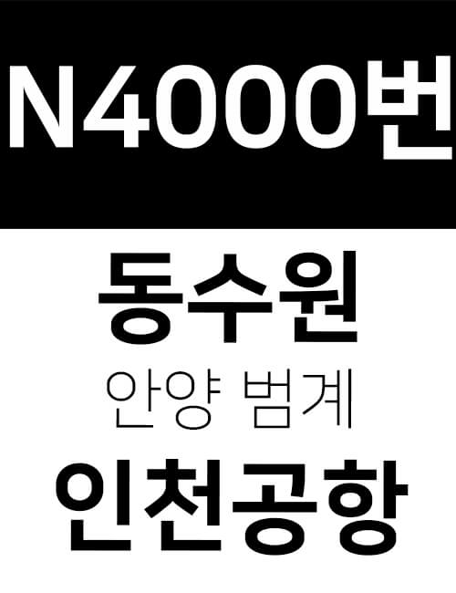n4000번-동수원-이미지