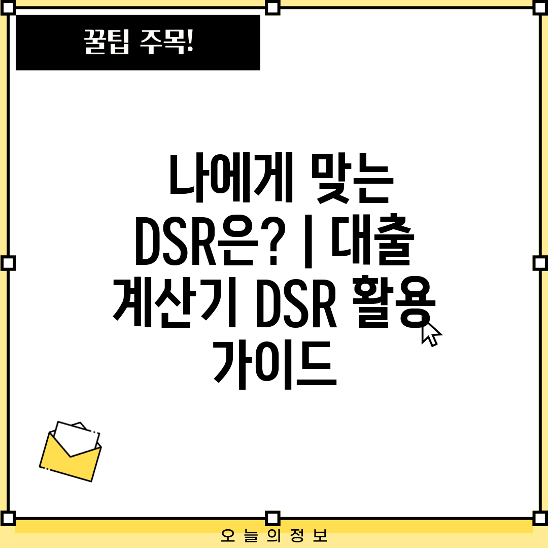  나에게 맞는 DSR은  대출 계산기 DSR 활용 가이