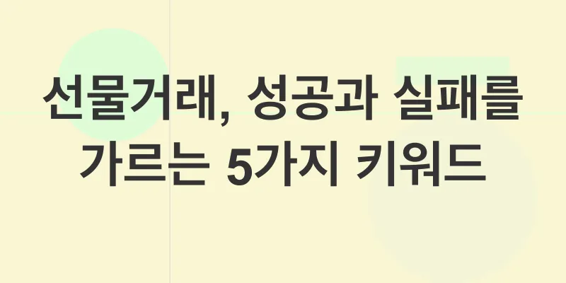 암호화폐 선물거래 전략_2