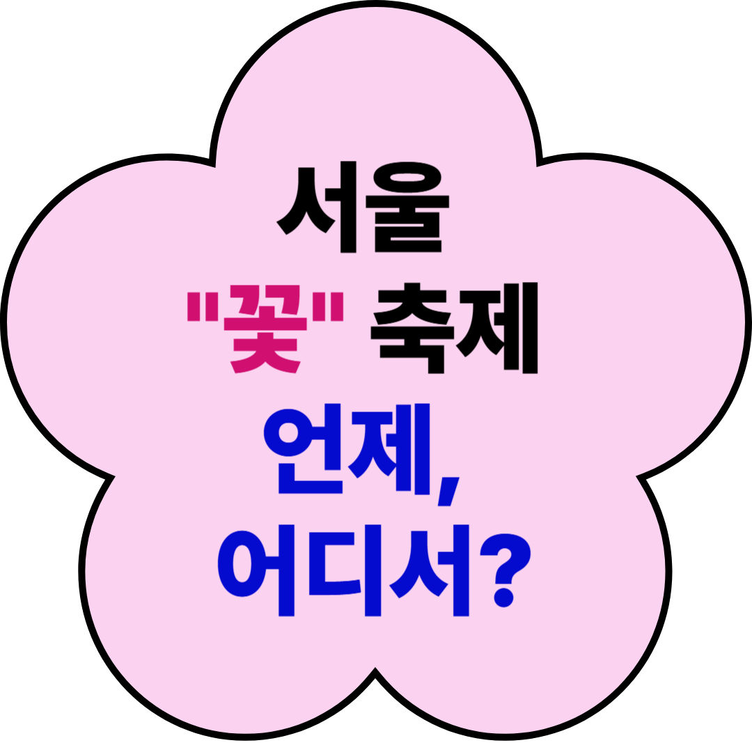 서울 꽃 축제