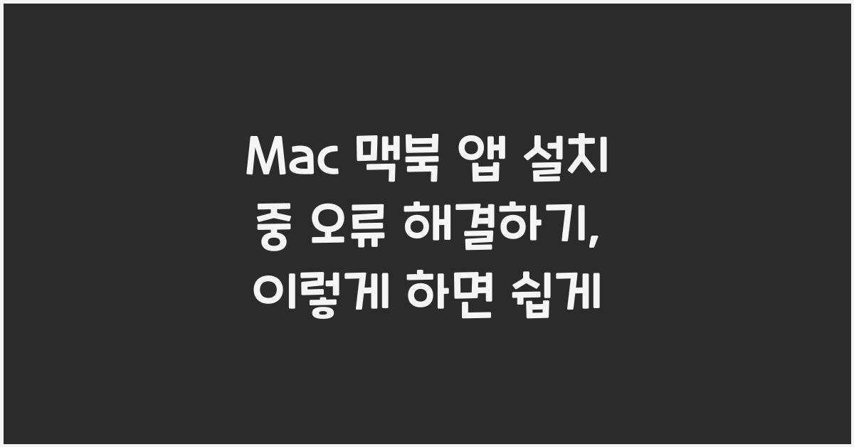 Mac 맥북 앱 설치 중 오류 해결하기