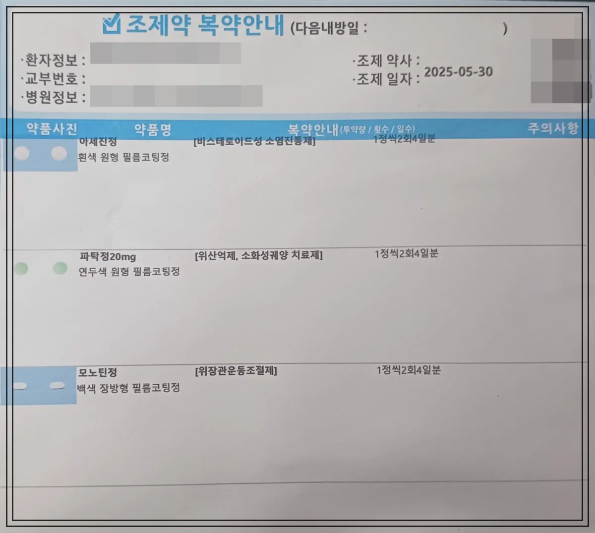 조제약-복약안내-정형외과-처방약-아세틸정-파탁정-모노틴정-위장약