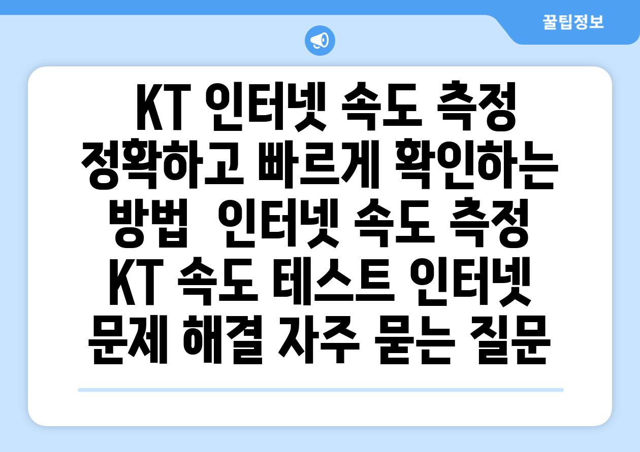  KT 인터넷 속도 측정 정확하고 빠르게 확인하는 방법  인터넷 속도 측정 KT 속도 테스트 인터넷 문제 해결 자주 묻는 질문