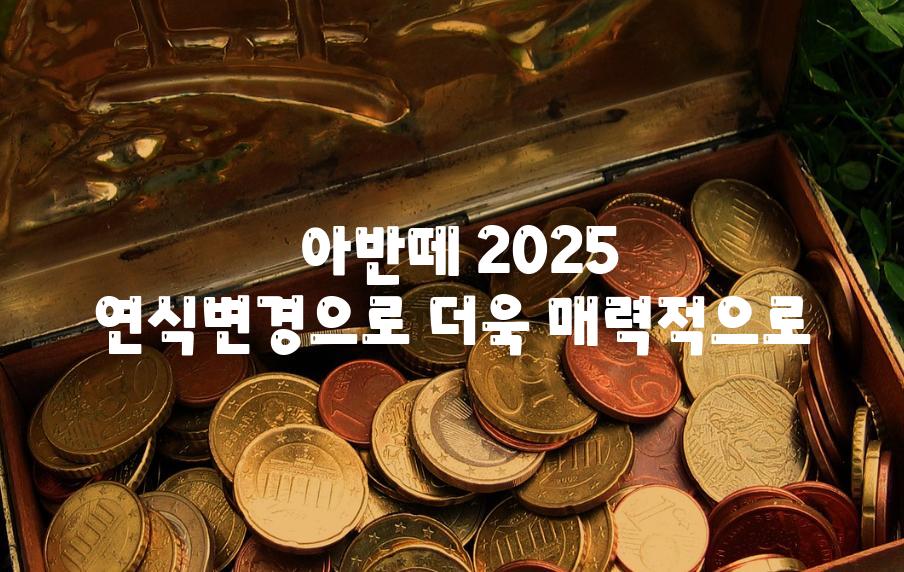  아반떼 2025 연식변경으로 더욱 매력적으로