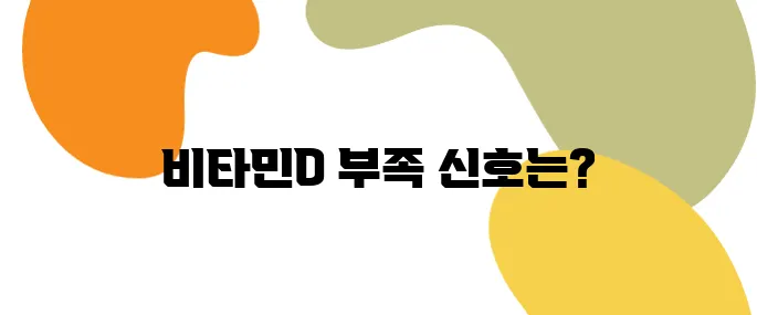 비타민D 부족 증상 체크리스트, 당신도 해당될 수 있다!