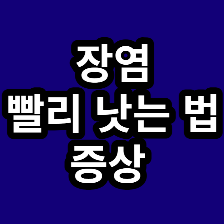 장염-빨리-낫는-법-썸네일