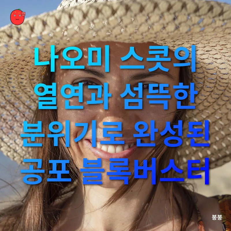 섬뜩한 웃음이 전염되는 저주_2