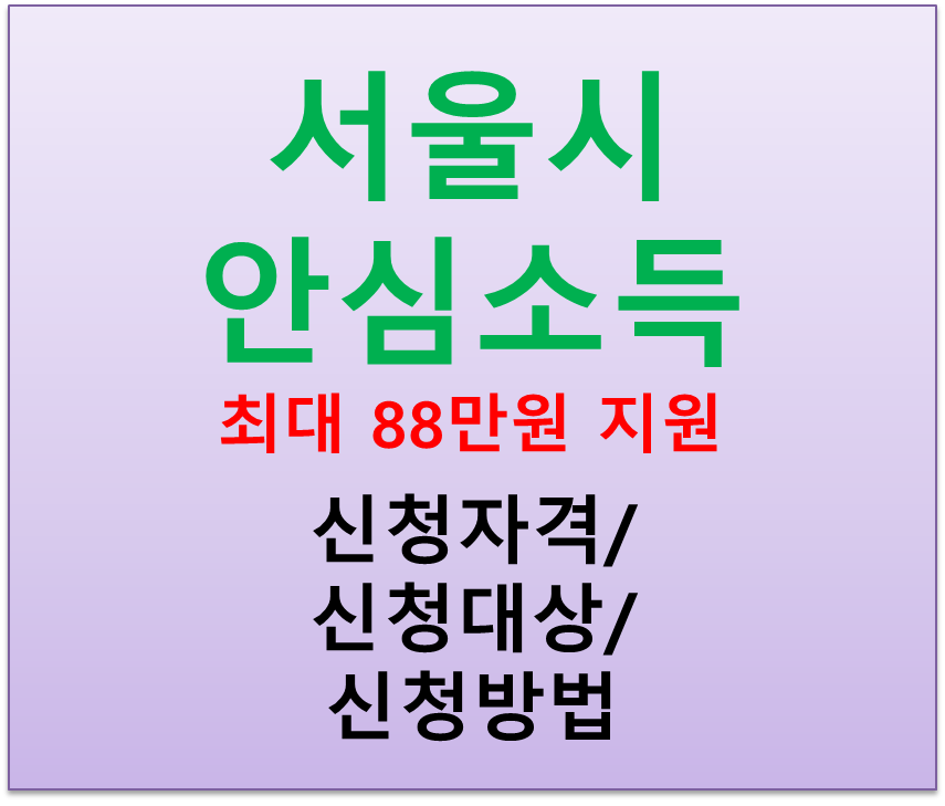  2023년 서울 안심소득 신청자격 신청대상 신청방법
