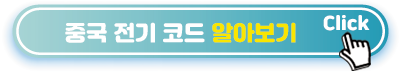 중국 전기 코드 알아보기