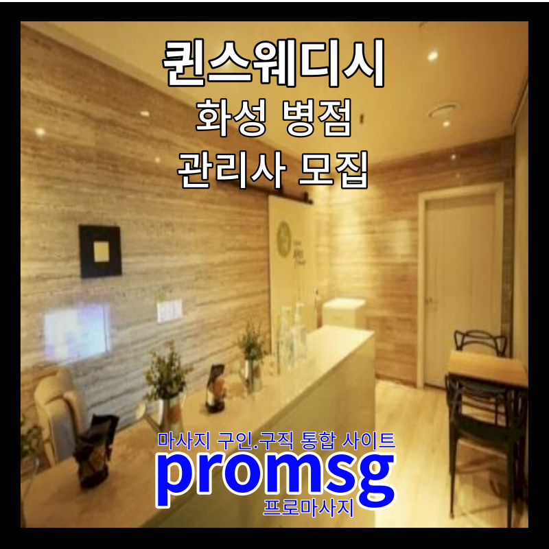  화성시 병점 퀸 테라피 스웨디시 구인 공고