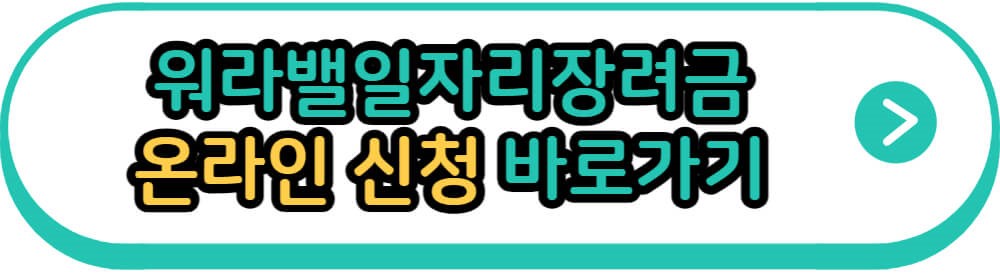 워라밸일자리장려금 온라인 신청 바로가기