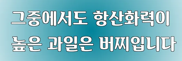  그중에서도 항산화력이 높은 과일은 버찌입니다