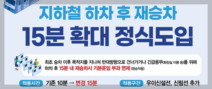 지하철-재승차-가능시간-15분으로-확대