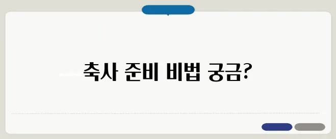 &quot;멋진 결혼식 축사를 준비하는 스마트한 방법&quot;