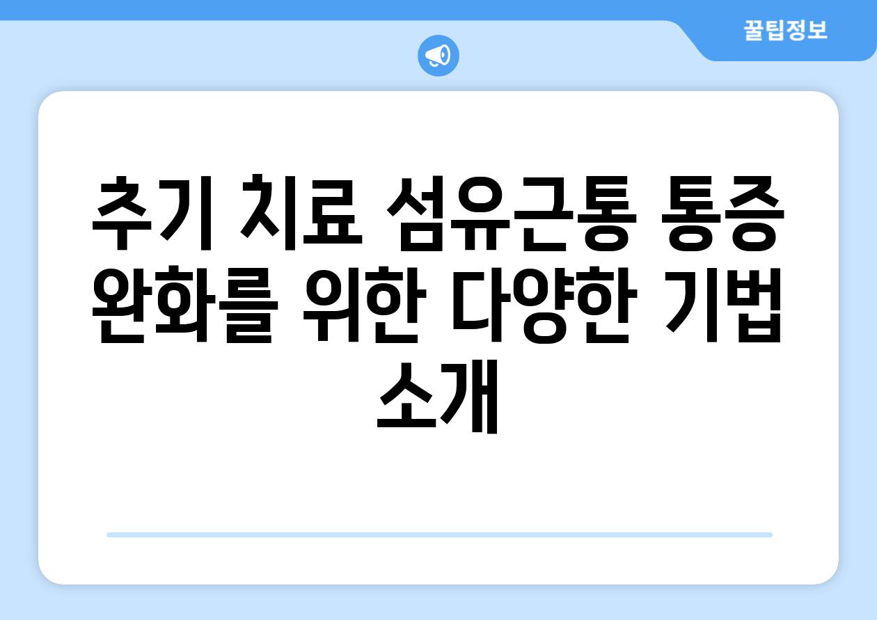 추기 치료 섬유근통 통증 완화를 위한 다양한 기법 소개