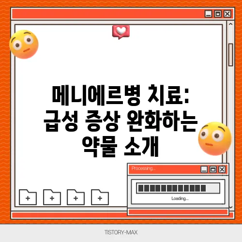 메니에르병 치료: 급성 증상 완화하는 약물 소개