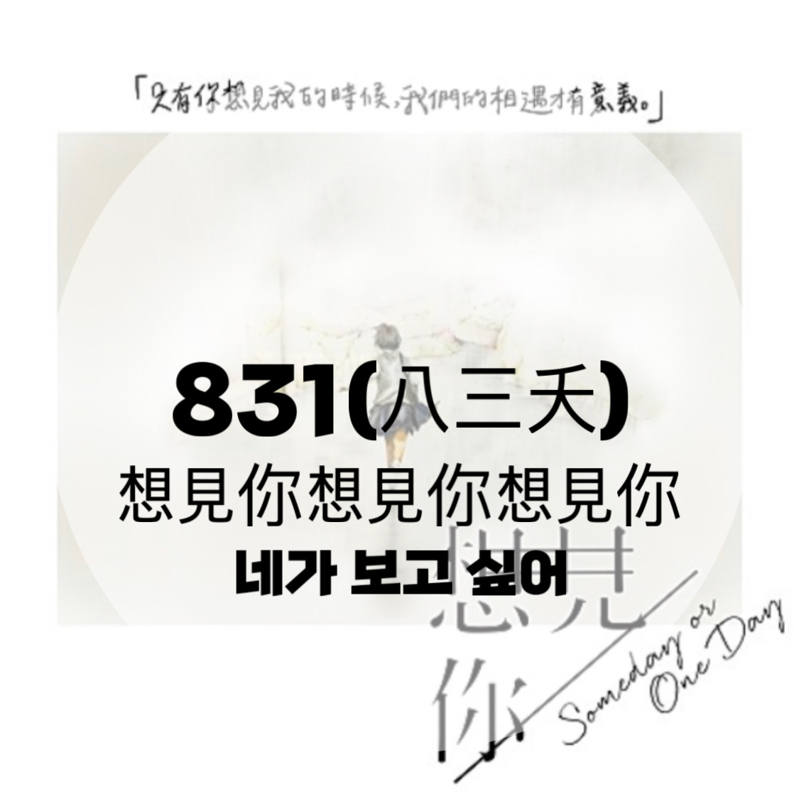  상견니ost : 831(八三天) : 想見你想見你想見你(네가 보고 싶어) (가사/듣기/Lyric Video)